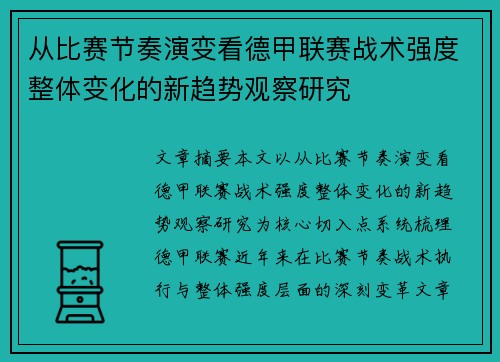 从比赛节奏演变看德甲联赛战术强度整体变化的新趋势观察研究