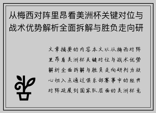 从梅西对阵里昂看美洲杯关键对位与战术优势解析全面拆解与胜负走向研判