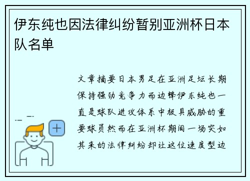 伊东纯也因法律纠纷暂别亚洲杯日本队名单