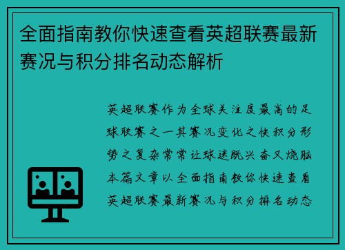 全面指南教你快速查看英超联赛最新赛况与积分排名动态解析