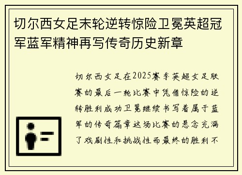 切尔西女足末轮逆转惊险卫冕英超冠军蓝军精神再写传奇历史新章