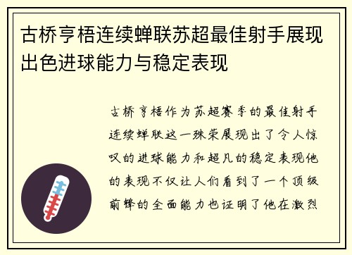 古桥亨梧连续蝉联苏超最佳射手展现出色进球能力与稳定表现
