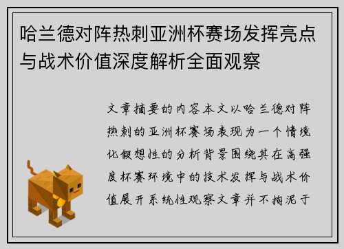 哈兰德对阵热刺亚洲杯赛场发挥亮点与战术价值深度解析全面观察