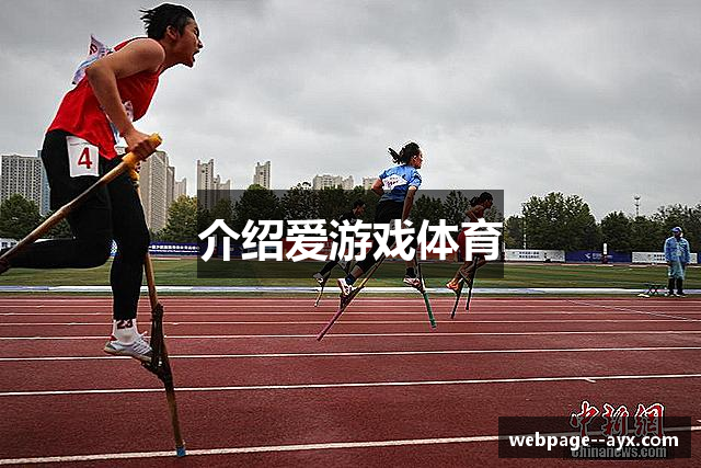 介绍爱游戏体育