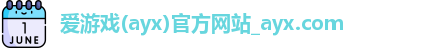 爱游戏体育